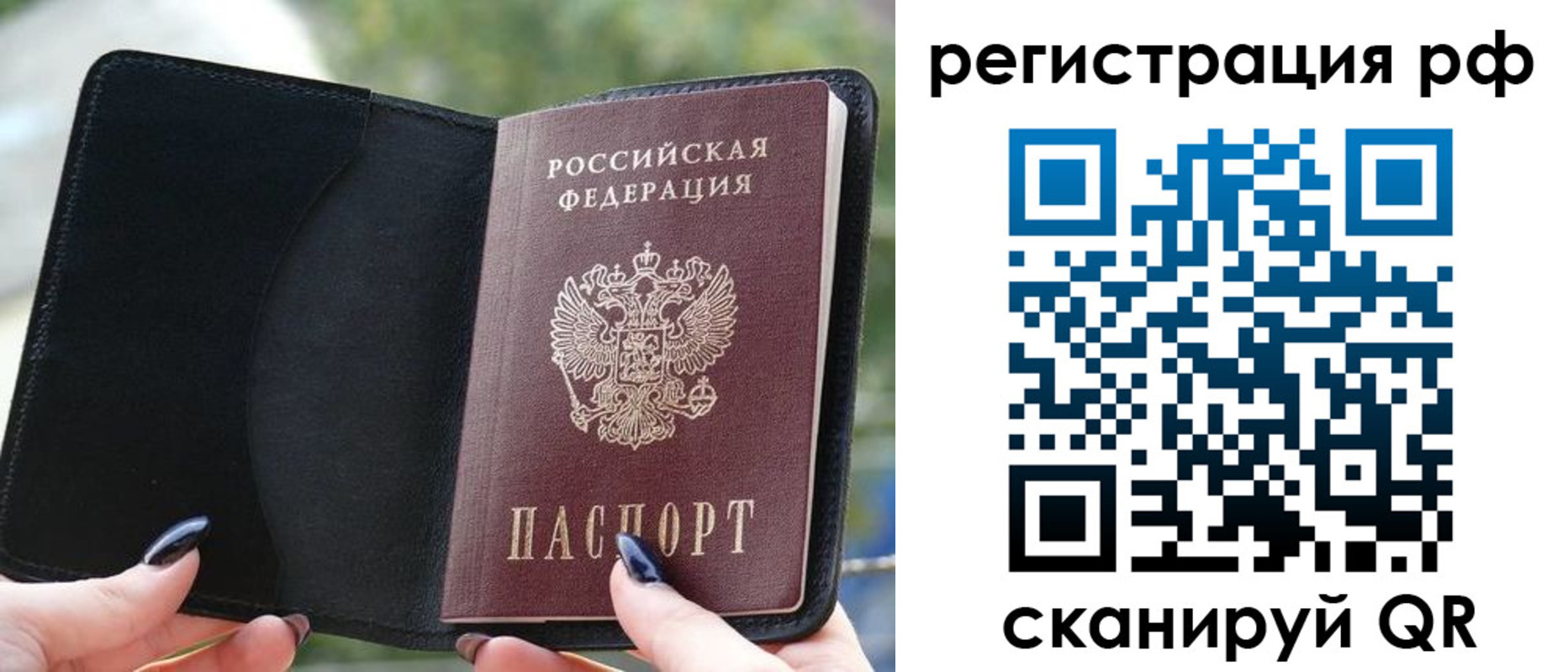 прописка регистрация в России