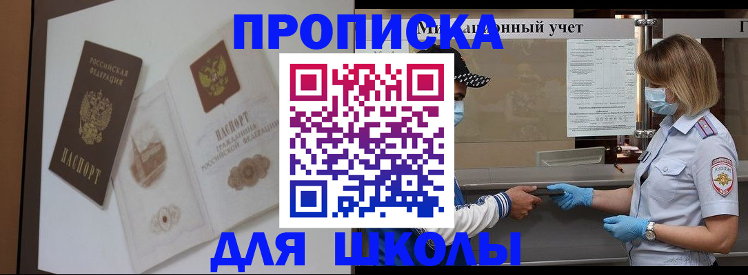 прописка для школы в России