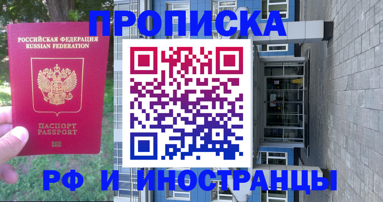 где прописаться в России
