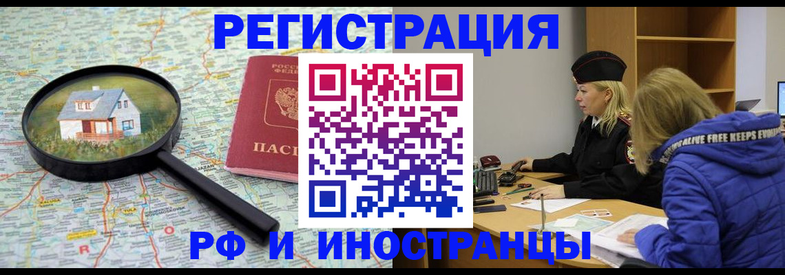 прописка в России