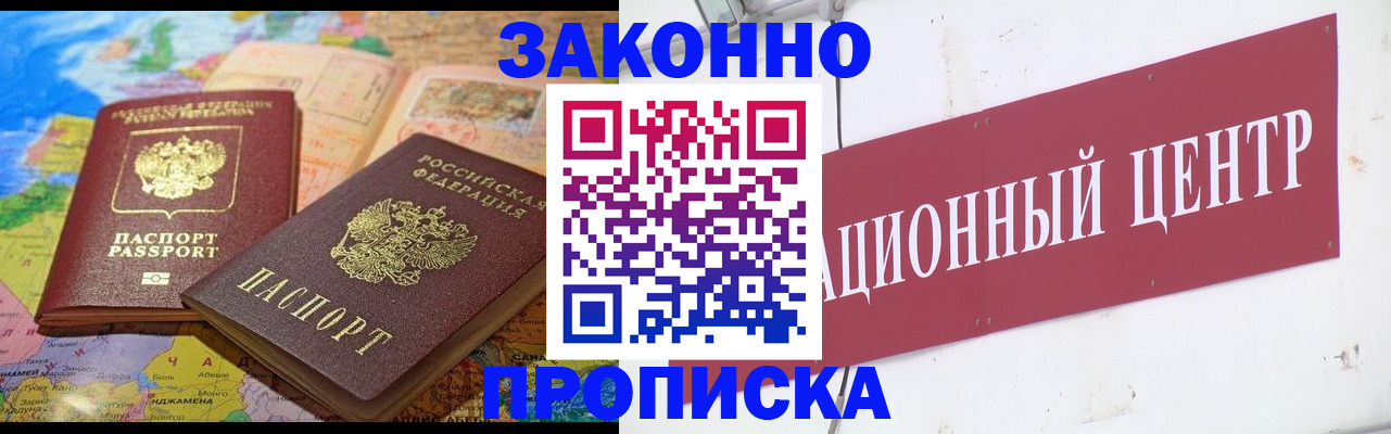 прописка для работы в России